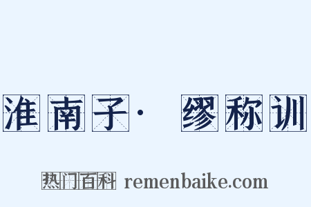 淮南子·缪称训是什么意思的图片